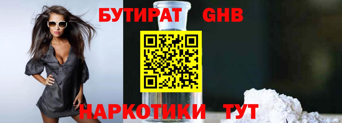 Бутират GHB Вязьма