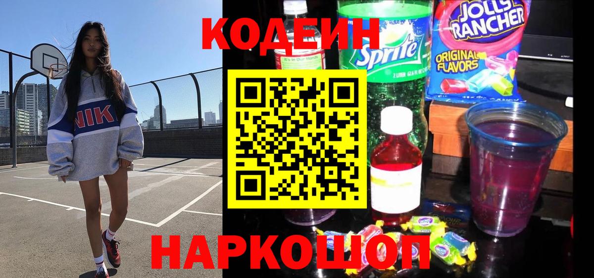 Кодеин Purple Drank  Вход с VPN  Вязьма 